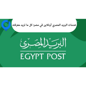 خدمات البريد المصري أونلاين في مصر: كل ما تريد معرفته